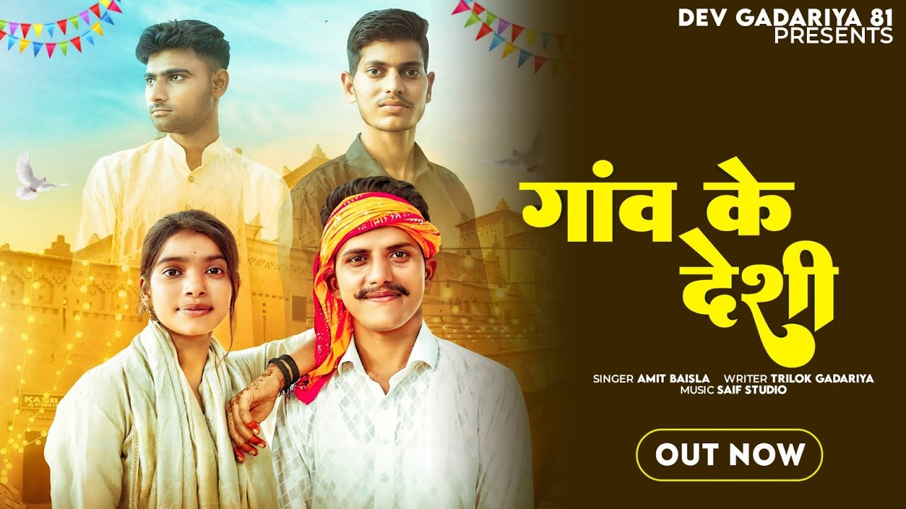 Gav Ke Deshi । गांव के देशी । Dev Gadariya 81 । Kittu Gadariya । Akash Gadariya । Kuldeep Gadariya