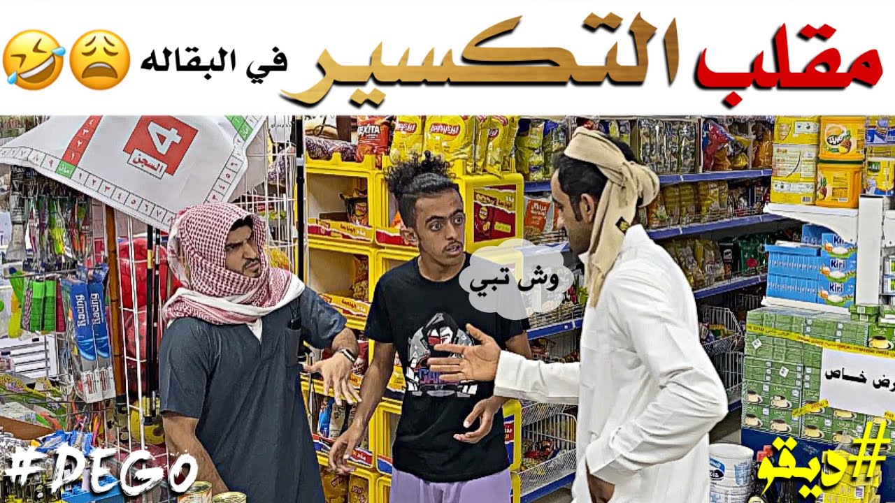 مقلب التكسير في البقاله ضحك في ضحك لا يفوتكم  - ديقو