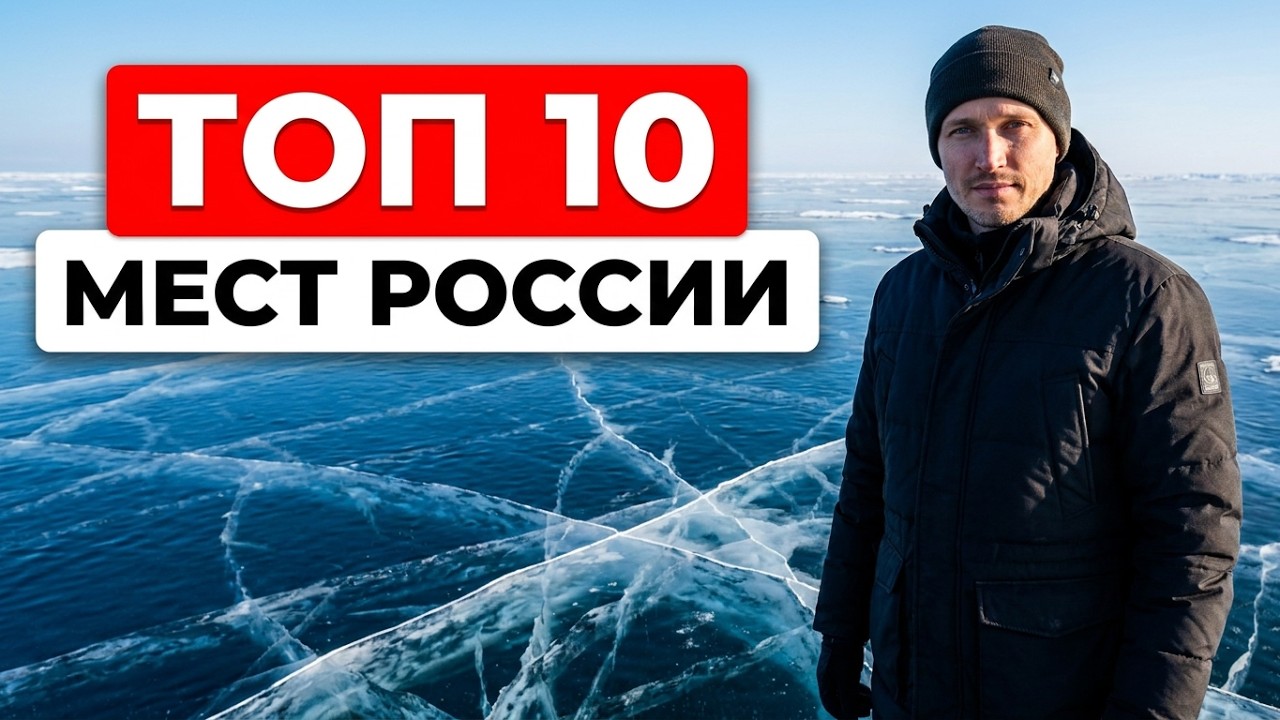 ТОП 10 Зимних мест в России! Где отдохнуть зимой?