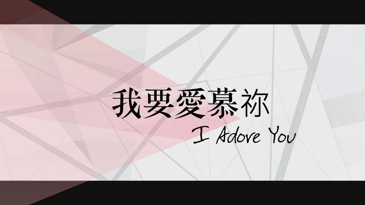 【我要愛慕祢 / I Adore You】官方歌詞MV - 約書亞樂團 ft. 璽恩 SiEnVanessa