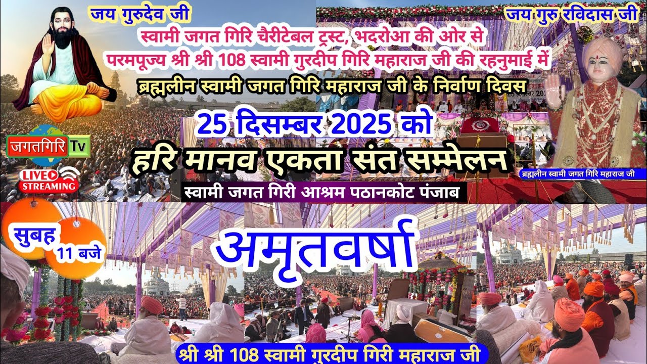 हरि मानव एकता संत सम्मेलन || स्वामी जगत गिरि आश्रम पठानकोट || 25.12.2025