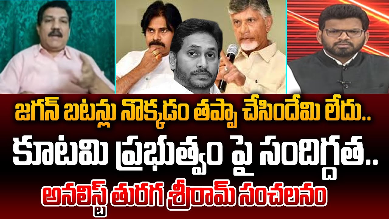 Analyst Turaga Sriram Comments : జగన్ బటన్లు నొక్కడం తప్పా  చేసిందేమి లేదు.. | YS Jagan | 99TV