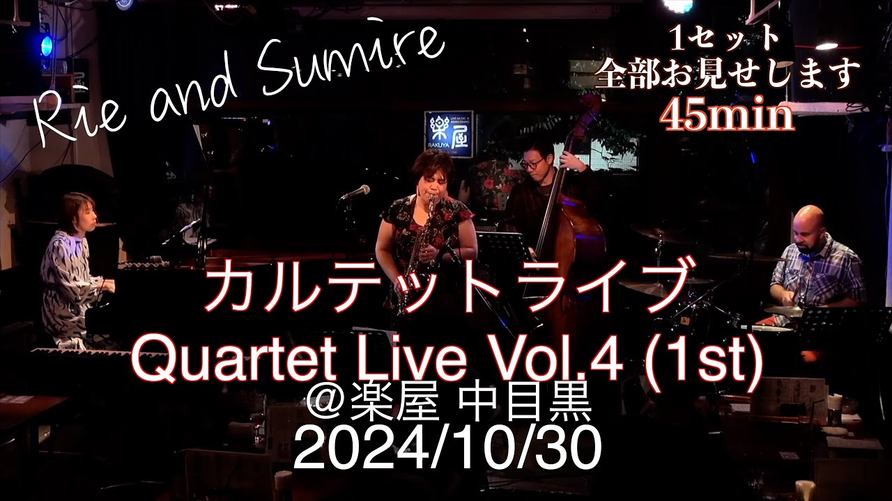 Rie & Sumire Quartet Live (1st set)｜楽屋 中目黒（2024.10.30）