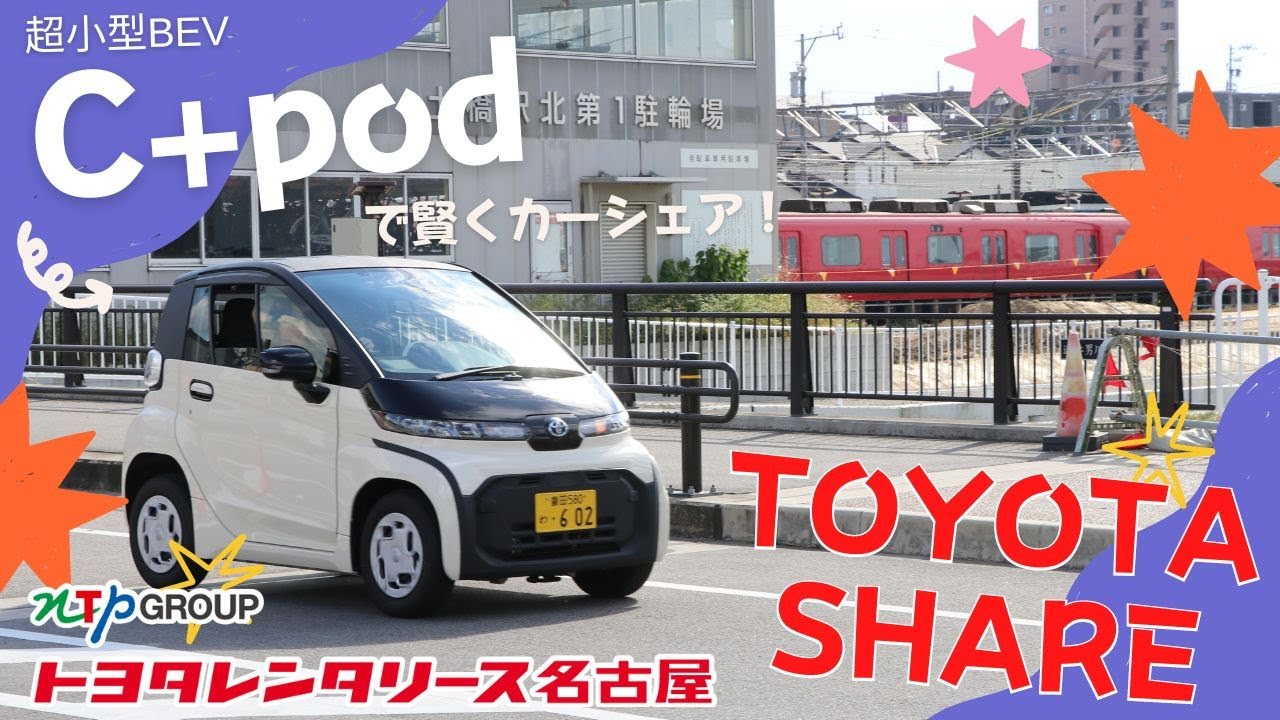 超小型BEV C＋podで賢くカーシェア！