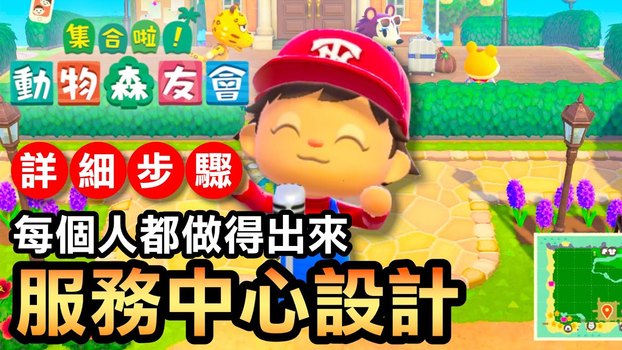 【集合啦！動物森友會】167-服務中心設計 / 詳細步驟建島 (Animal Crossing) (2021)