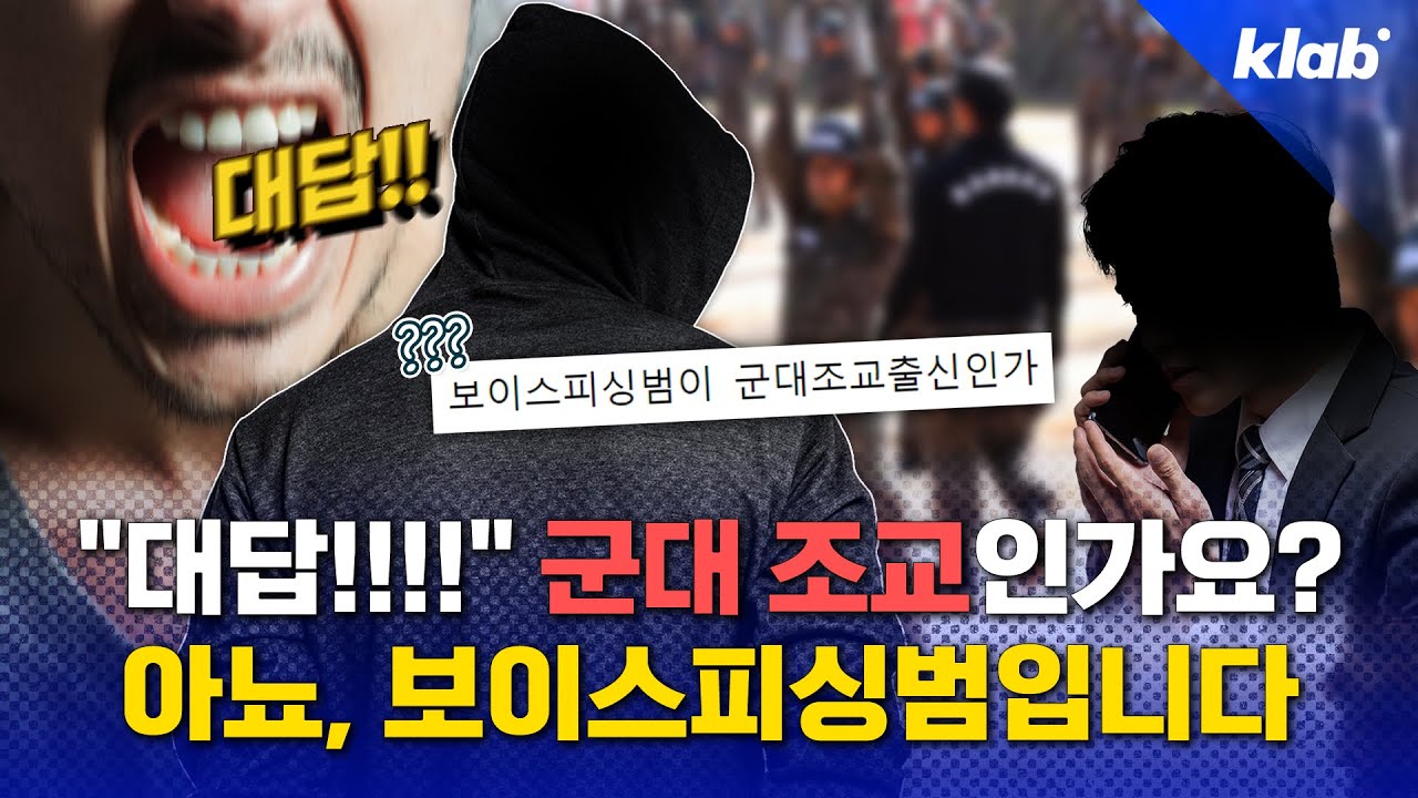 실제 당하면 뇌정지 온다는 요즘 보이스피싱 수법｜크랩