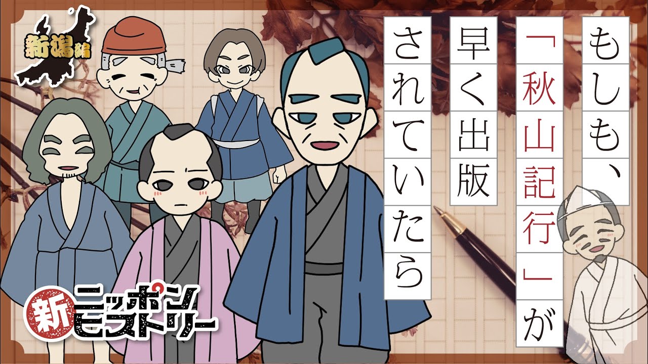 【新潟編】もしも、「秋⼭記⾏」が早く出版されていたら