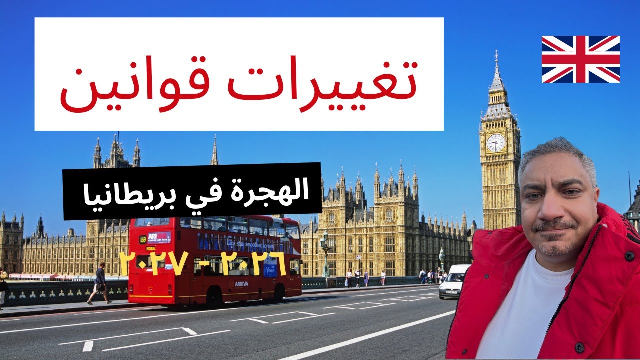 الجدول الزمني لتغييرات قوانين الهجرة في بريطانيا لسنة ٢٠٢٦- ٢٠٢٧ 🇬🇧