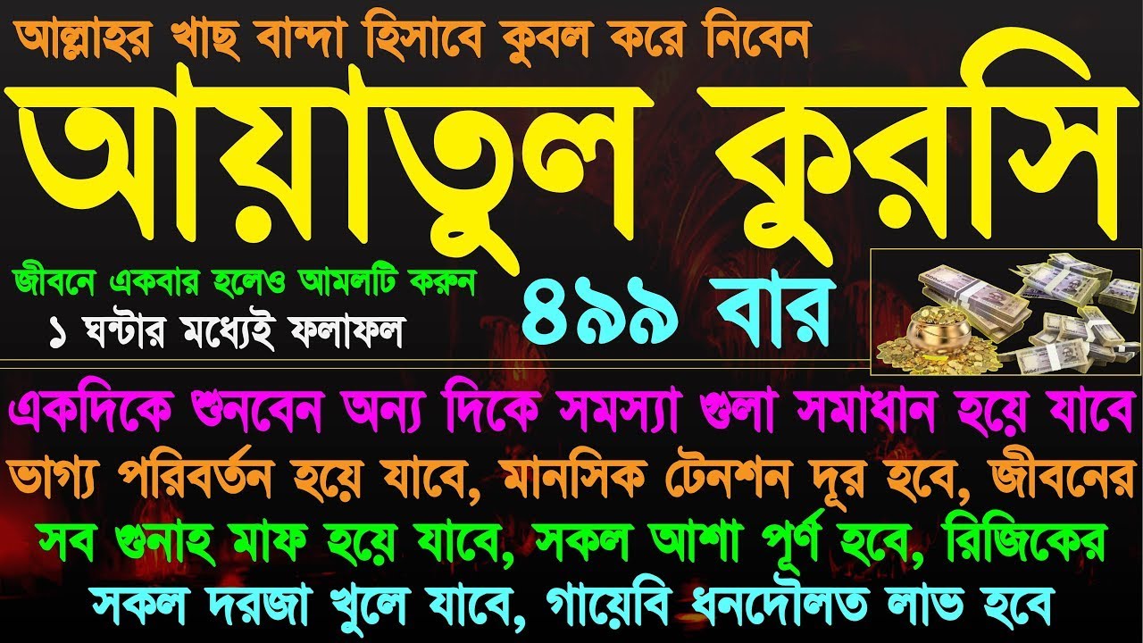 আয়াতুল কুরসি ৪৯৯ বার ⋮ একদিকে শুনবেন.. অন্য দিকে সমস্যা গুলা সমাধান হয়ে যাবে ⋮ ১ ঘন্টার মধ্যেই ফলাফল