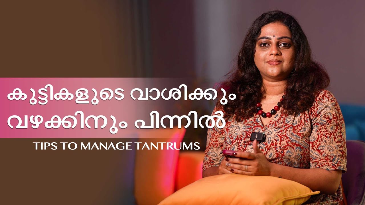 കുട്ടികളുടെ വാശിയ്ക്കും വഴക്കിനും പിന്നിൽ| Tips to manage tantrums | Aswathy Sreekanth|Life Unedited