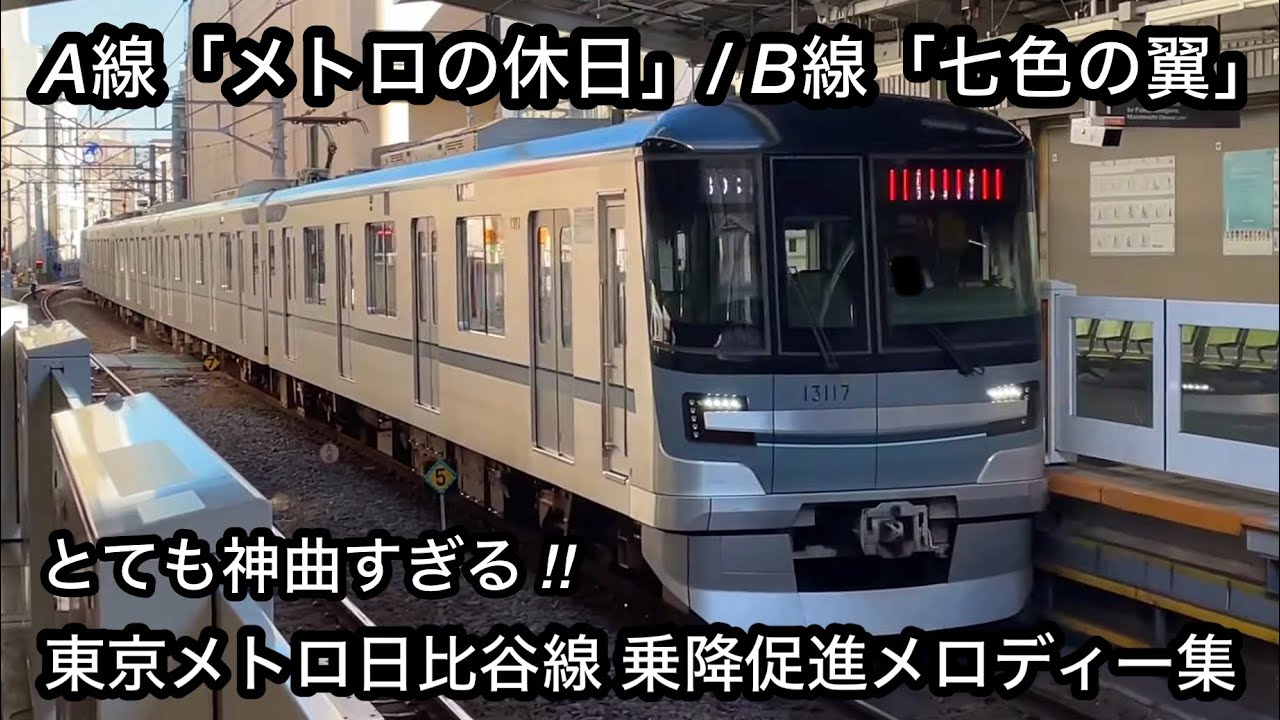 【A線「メトロの休日」は激レア • 東京メトロの中では1番神曲 !? 】東京メトロ日比谷線 乗降促進（車載）メロディー集 , A線（中目黒方面）「メトロの休日」 & B線（北千住方面）「七色の翼」