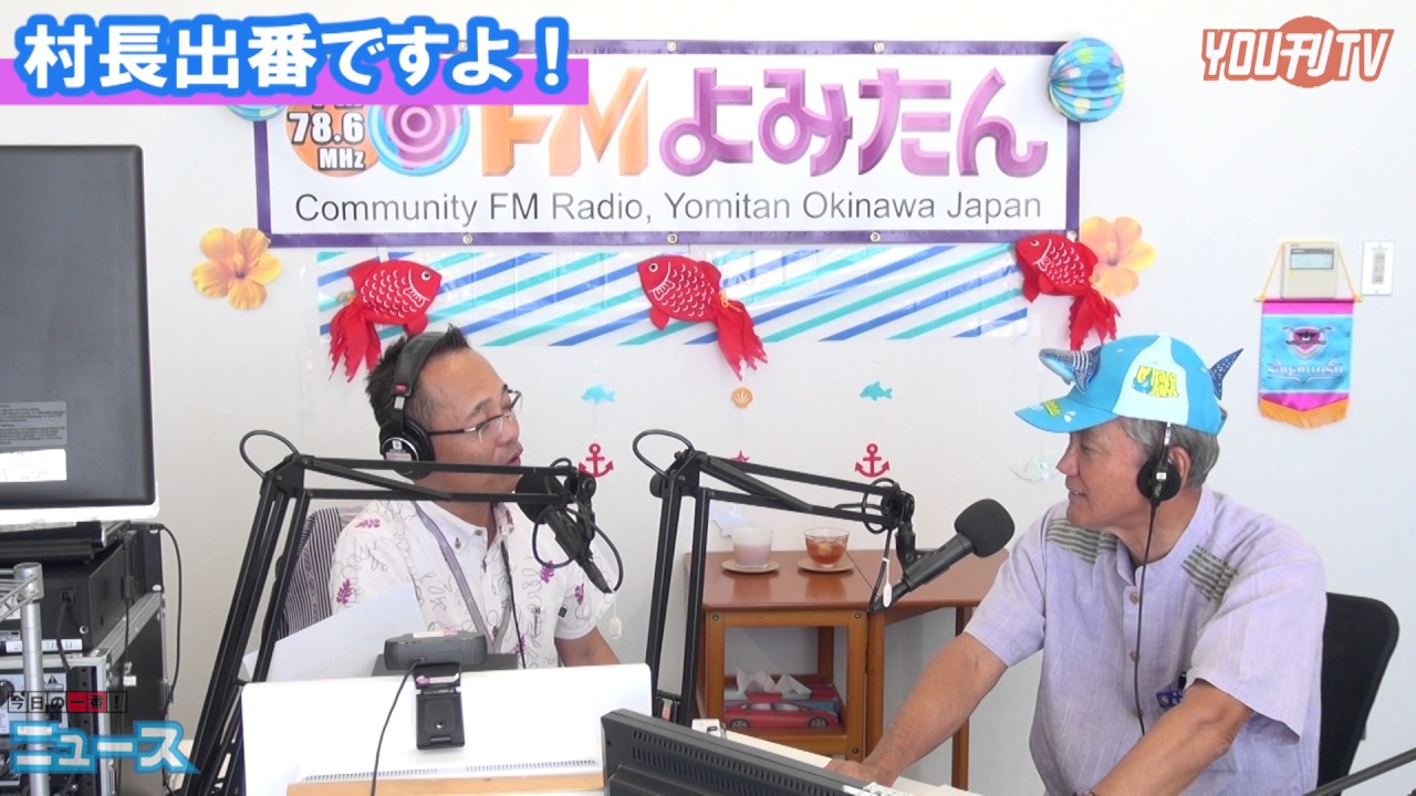 YOU刊TV  村長出番ですよ！ 17年7月26日（水）【沖縄県・読谷村・FMよみたん・YOUTV】