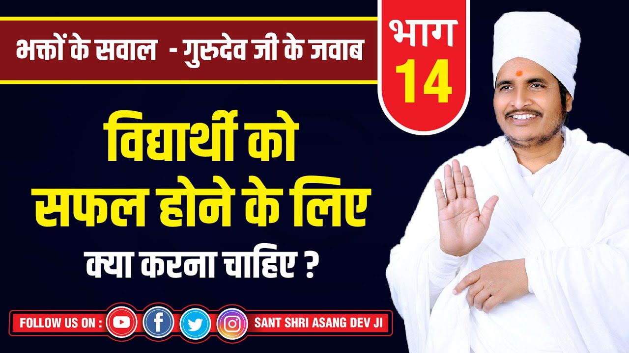 विद्यार्थी को सफल होने के लिए क्या करना चाहिए ? Success Tips For Students By Sant Shri Asang Dev