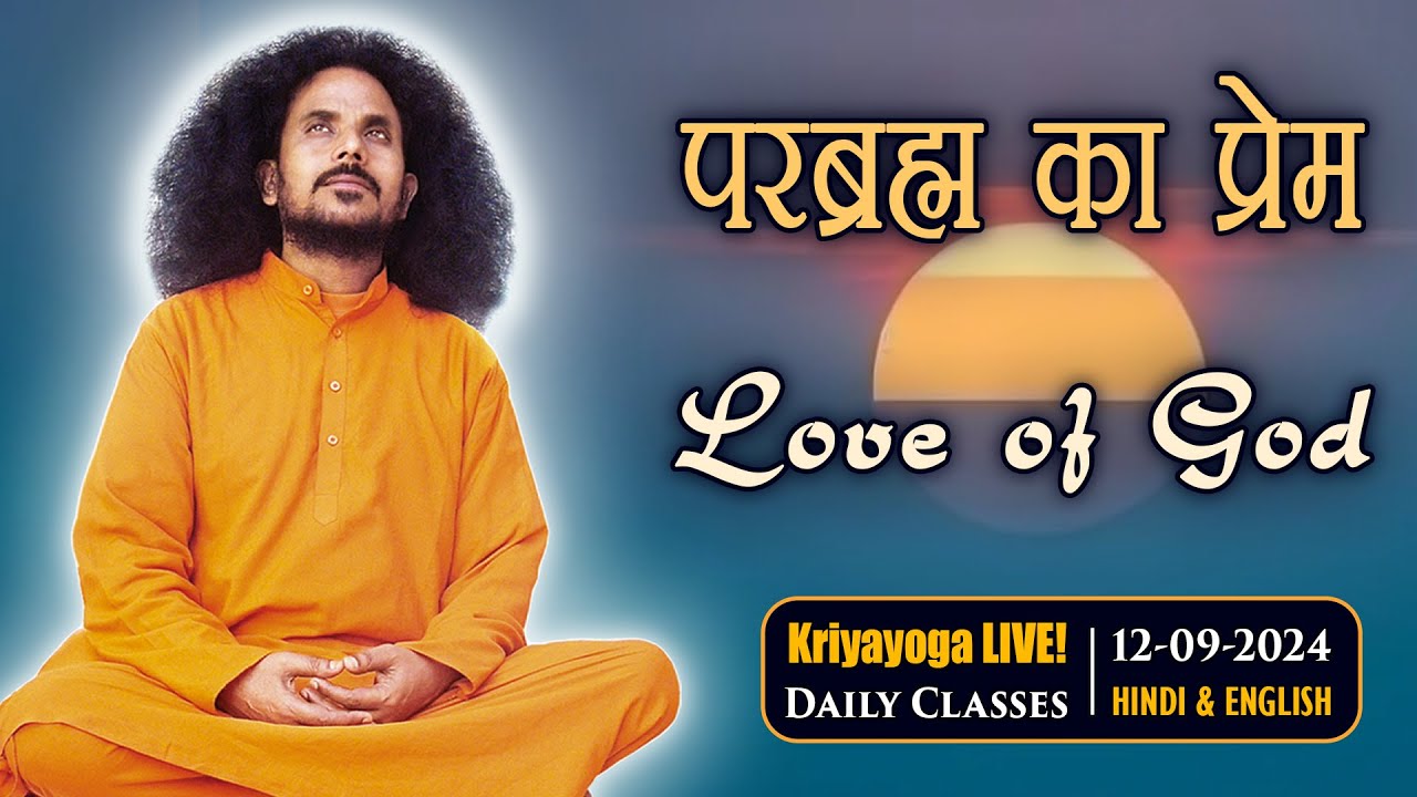 Kriyayoga LIVE! 12-09-2024 | परब्रह्म का प्रेम | Love of God | Hindi & English