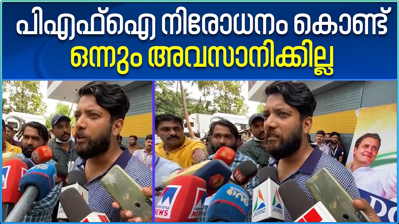 PFI Banned  | പിഎഫ്ഐ നിരോധനം കൊണ്ട് അക്രമ സംഭവങ്ങൾ ഇല്ലാതാക്കാനാകില്ലെന്ന് ഷാഫി പറമ്പിൽ