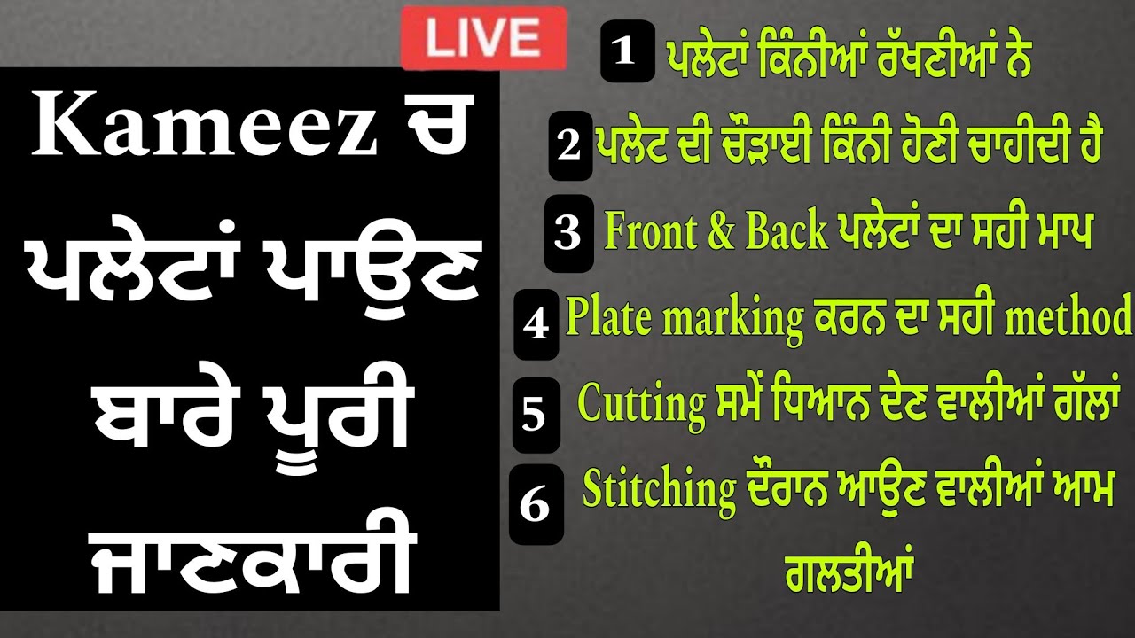 ਕਮੀਜ਼ ‘ਚ ਪਲੇਟਾਂ ਪਾਉਣ ਦਾ ਸਹੀ ਤਰੀਕਾ | Plated Kameez Cutting & Stitching Full Guide