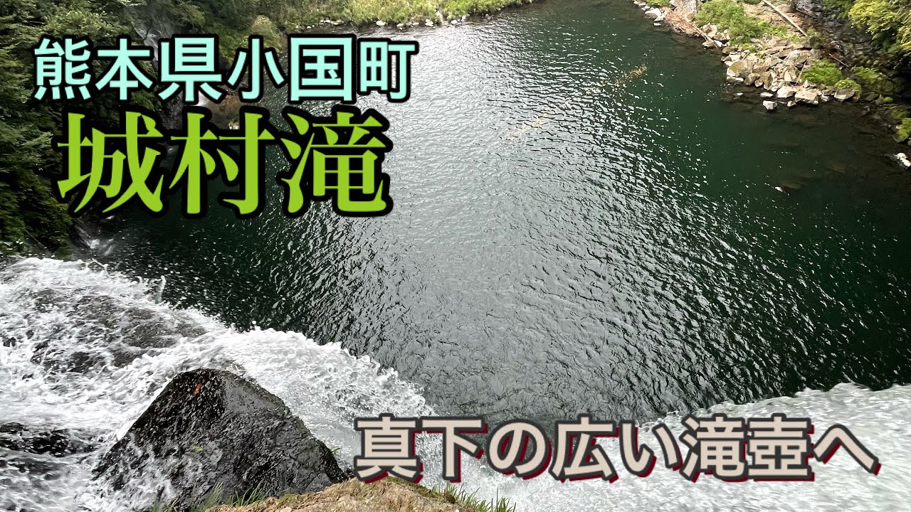 【熊本】熊本県阿蘇市「城村滝」真下の広い滝壺へ