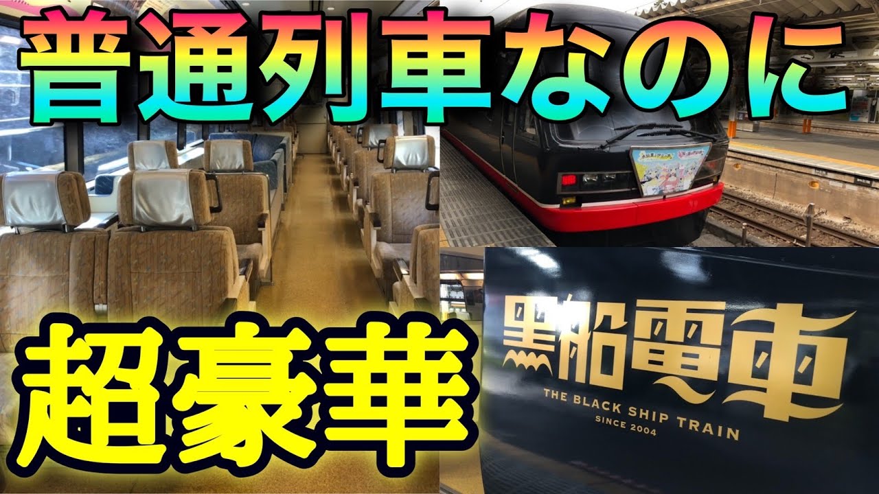 【黒船電車】豪華すぎる普通列車に乗車　熱海&rarr;伊豆高原
