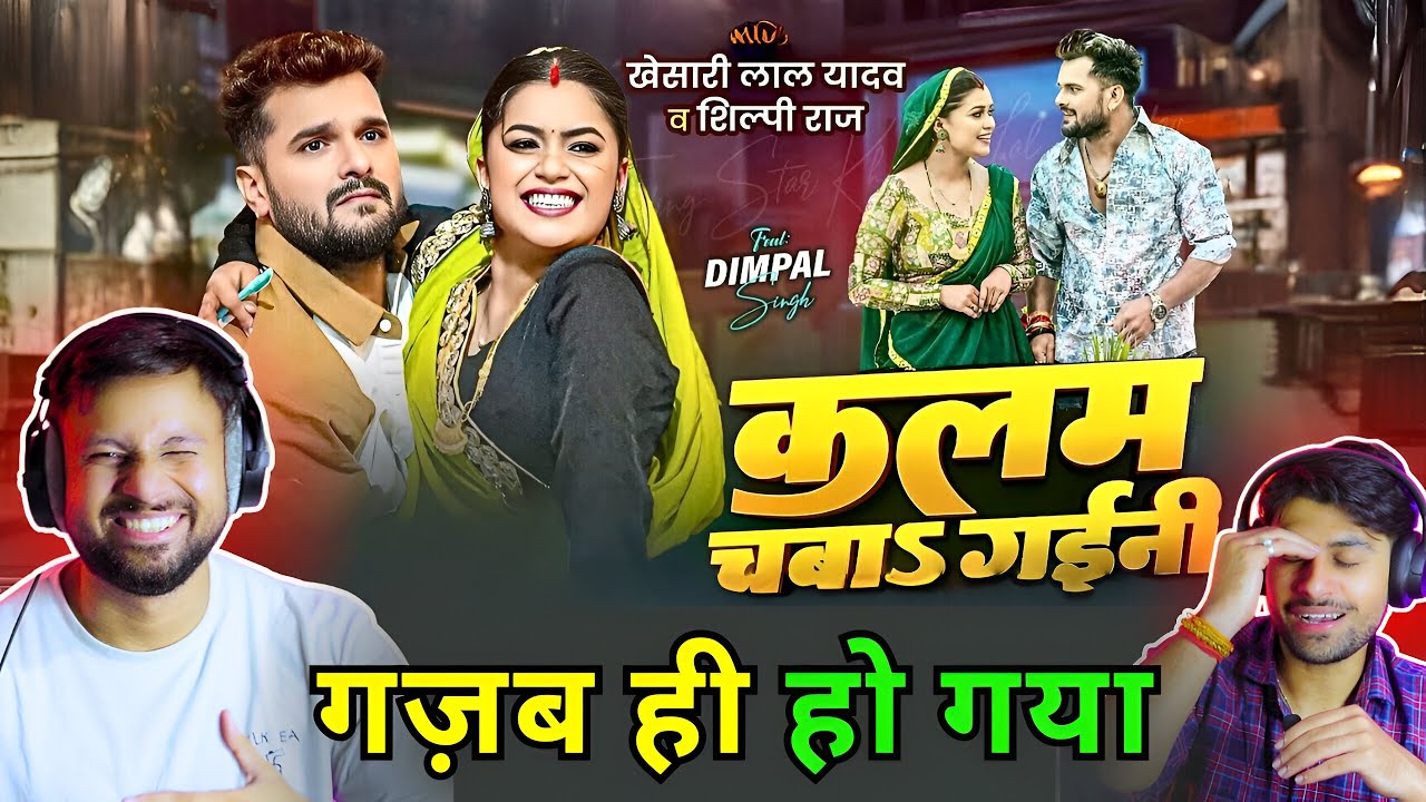 Khesari Lal Yadav - कलम चबाs गईनी  Kalam Chaba Gyini, Shilpi R | Reaction by The Reacting Bros