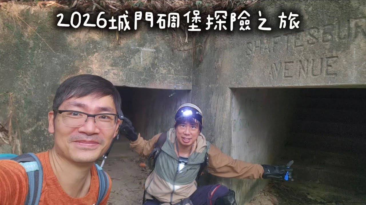 2026#城門碉堡#探險之旅