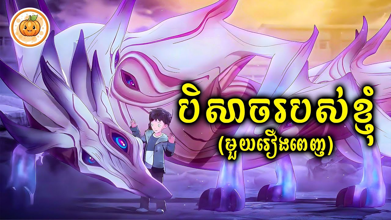 បិសាចរបស់ខ្ញុំ​ (មួយរឿងពេញ) | ល្ពៅ សម្រាយរឿង