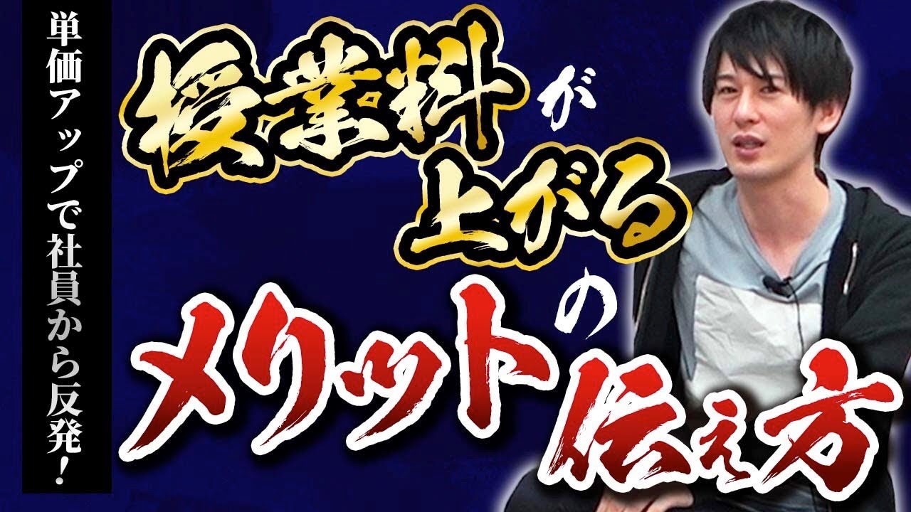 【クレーム回避】単価アップの理由は伝えない!?その秘密を解説！