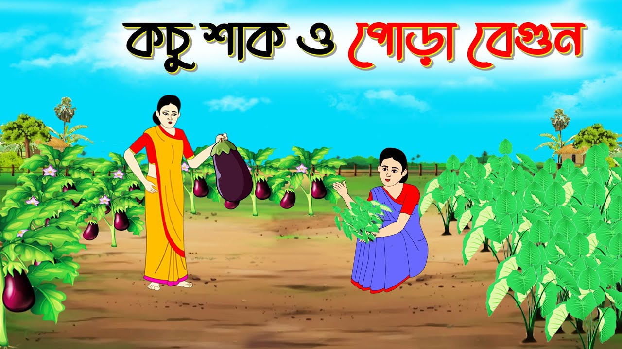 কচু শাক পোড়া বেগুন । Bengali Moral Stories Cartoon। Bangla Golpo। Thakumar Jhuli। রহস্যময় Stories