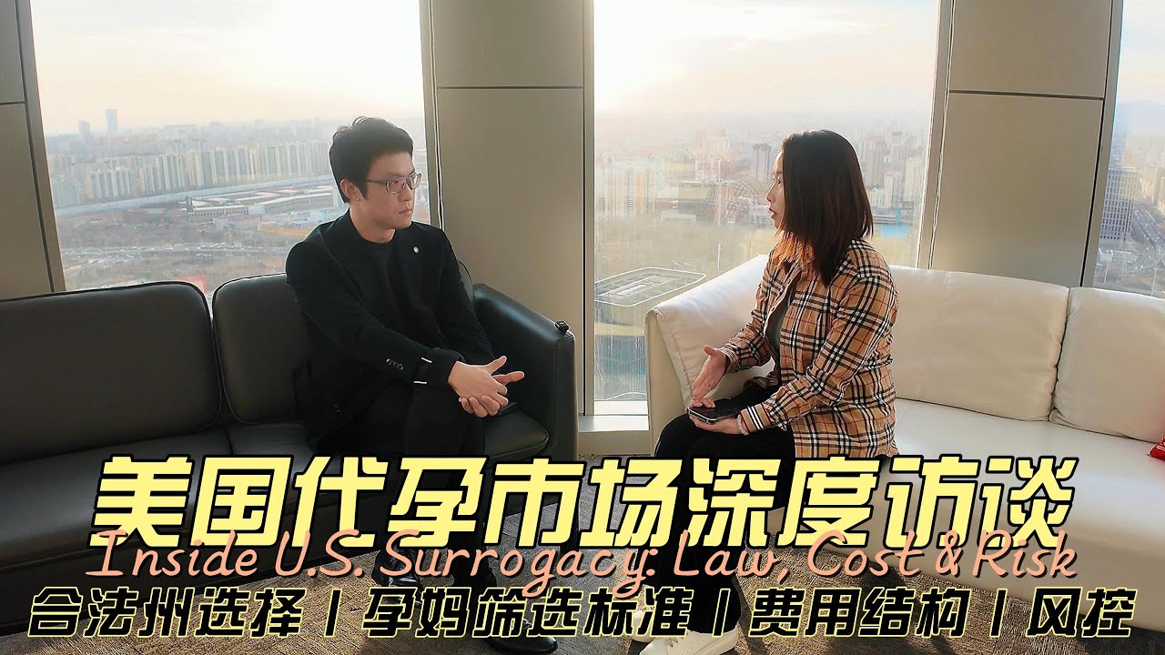 美国代孕市场深度访谈：合法州选择丨孕妈筛选标准丨费用结构丨风控 #试管婴儿 #辅助生殖 #代孕 #美国代孕 #推薦