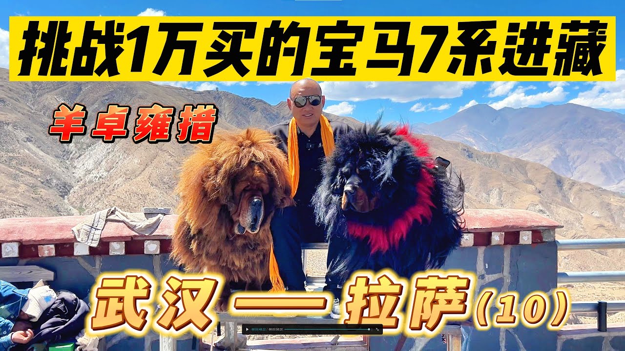 挑战开一辆1万多买的老宝马7系去西藏（10）
