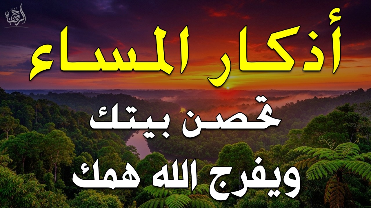 اذكار المساء راحه نفسيه بصوت يريح قلبك 💚 حصن نفسك وبيتك من الشيطان - azkar evening | By Alaa Aqel