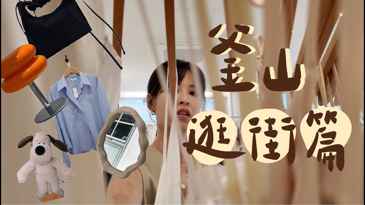 韓國釜山之旅逛街篇，逛街清單大公開❣️【Golike x Ann】《 輕鬆遊釜山❣️》Ep3