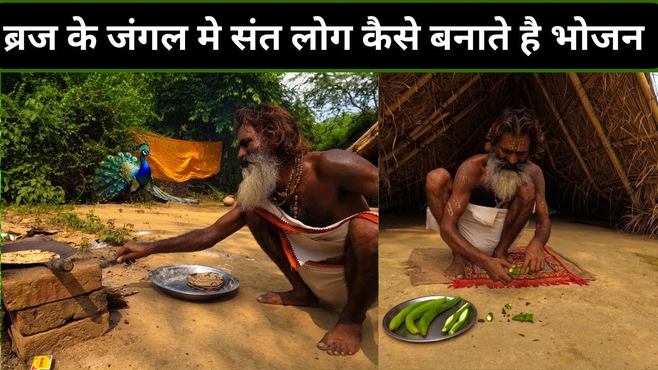 ब्रज के जंगल में संत अपने कुटिया में कैसे बनाते है भोजन।कुटिया में आज तोरई की सब्जी टिक्कर बना।