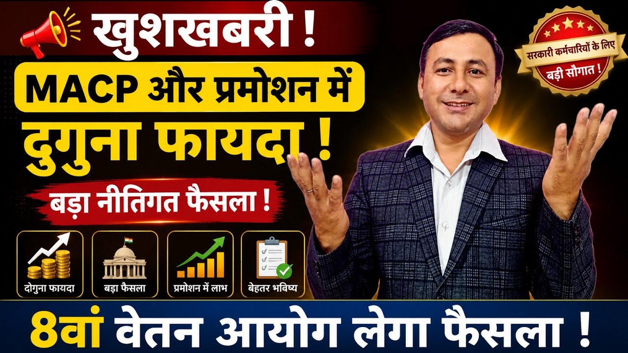 खुशखबरी ! MACP और प्रमोशन से वेतन व पेंशन में दुगुना फायदा ! 8th CPC फैसला लेगा ! 