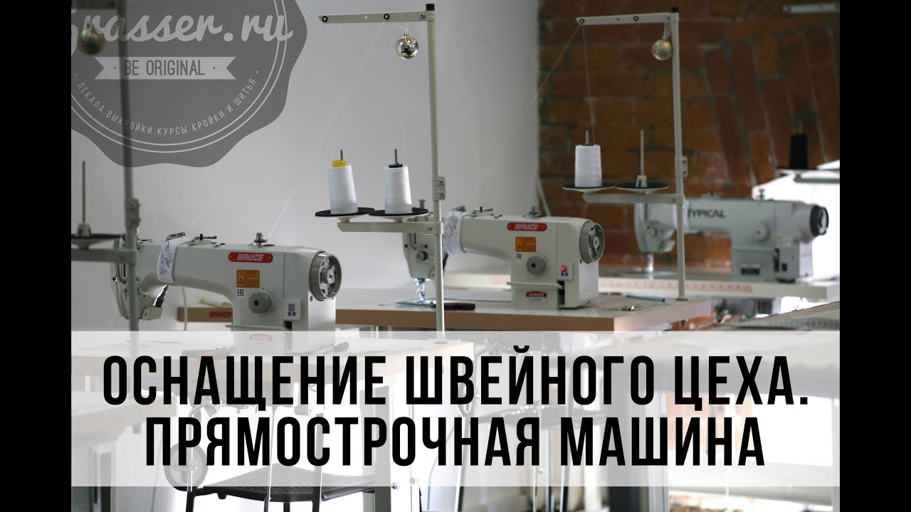 Как выбрать прямострочную машину. Создание швейного производства. Часть 1.