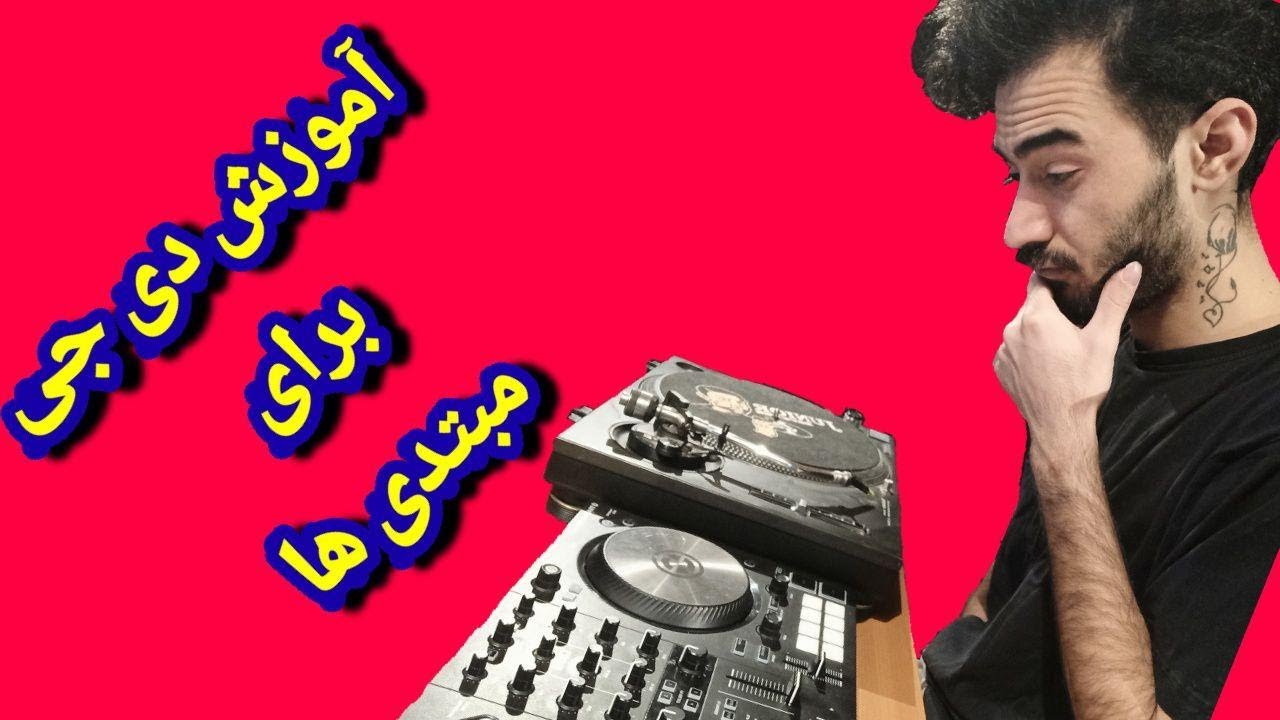 آموزش  دی جی برای مبتدی ها (پارت اول) دی جی DJ