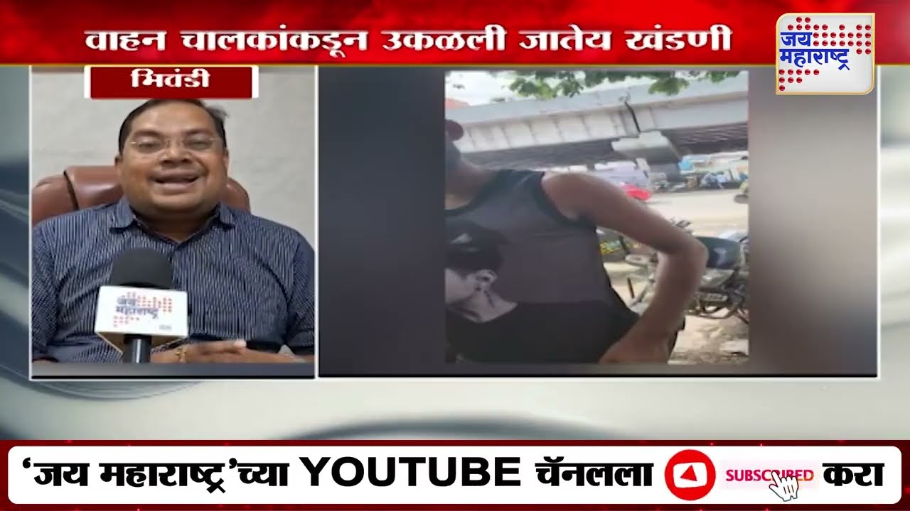 Bhiwandi | भिवंडीत वाहन चालकांकडून उकळली जातेय खंडणी | Marathi News
