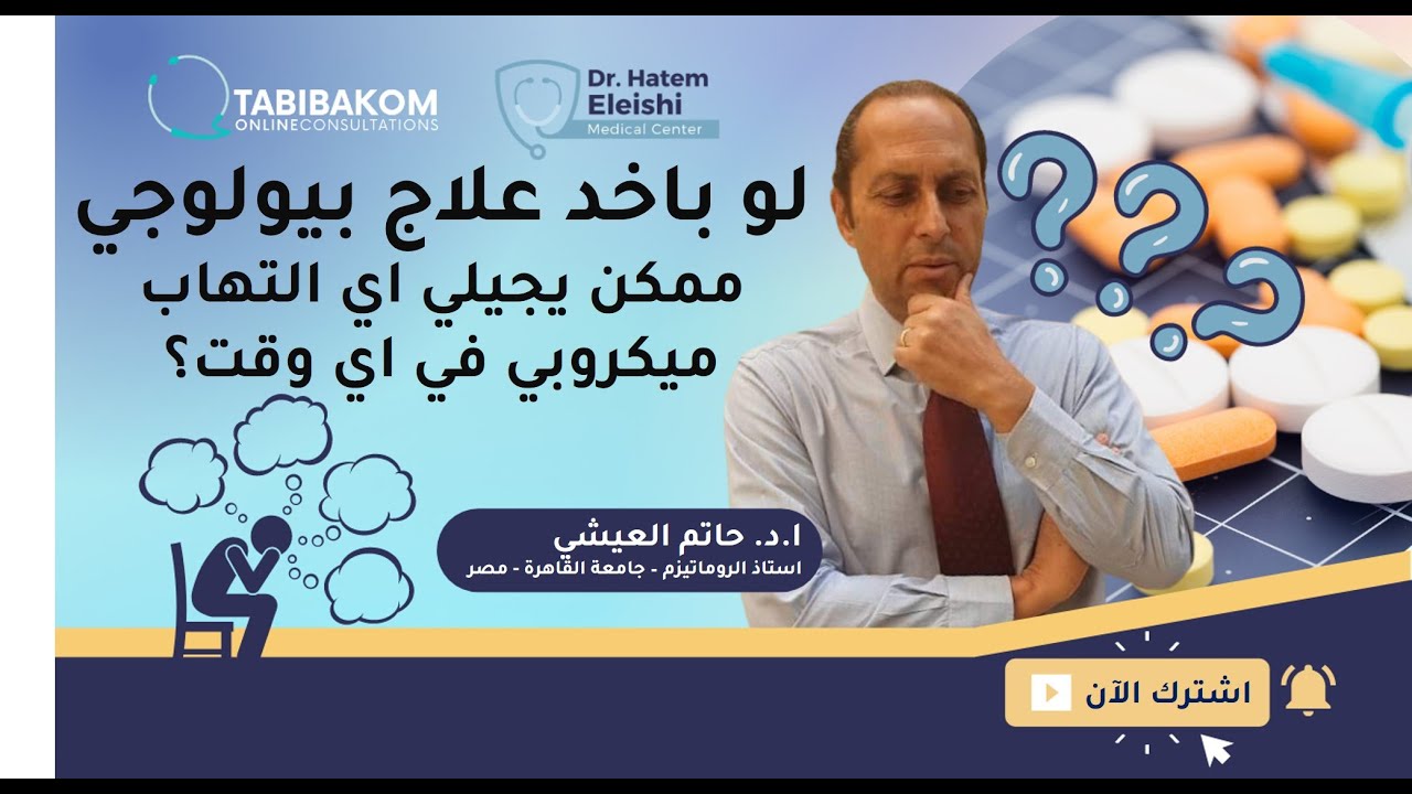لو باخد علاج بيولوجي ممكن يجيلي اي التهاب ميكروبي في اي وقت؟ أ.د. حاتم العيشي