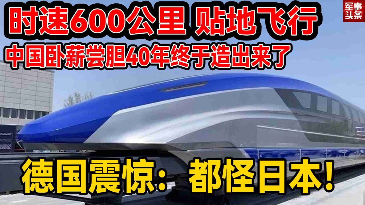 时速600公里！中国磁悬浮列车在青岛亮相！贴地飞行，被外媒赞为速度最快地面交通工具！上市时间首次曝光，德国异常震惊！