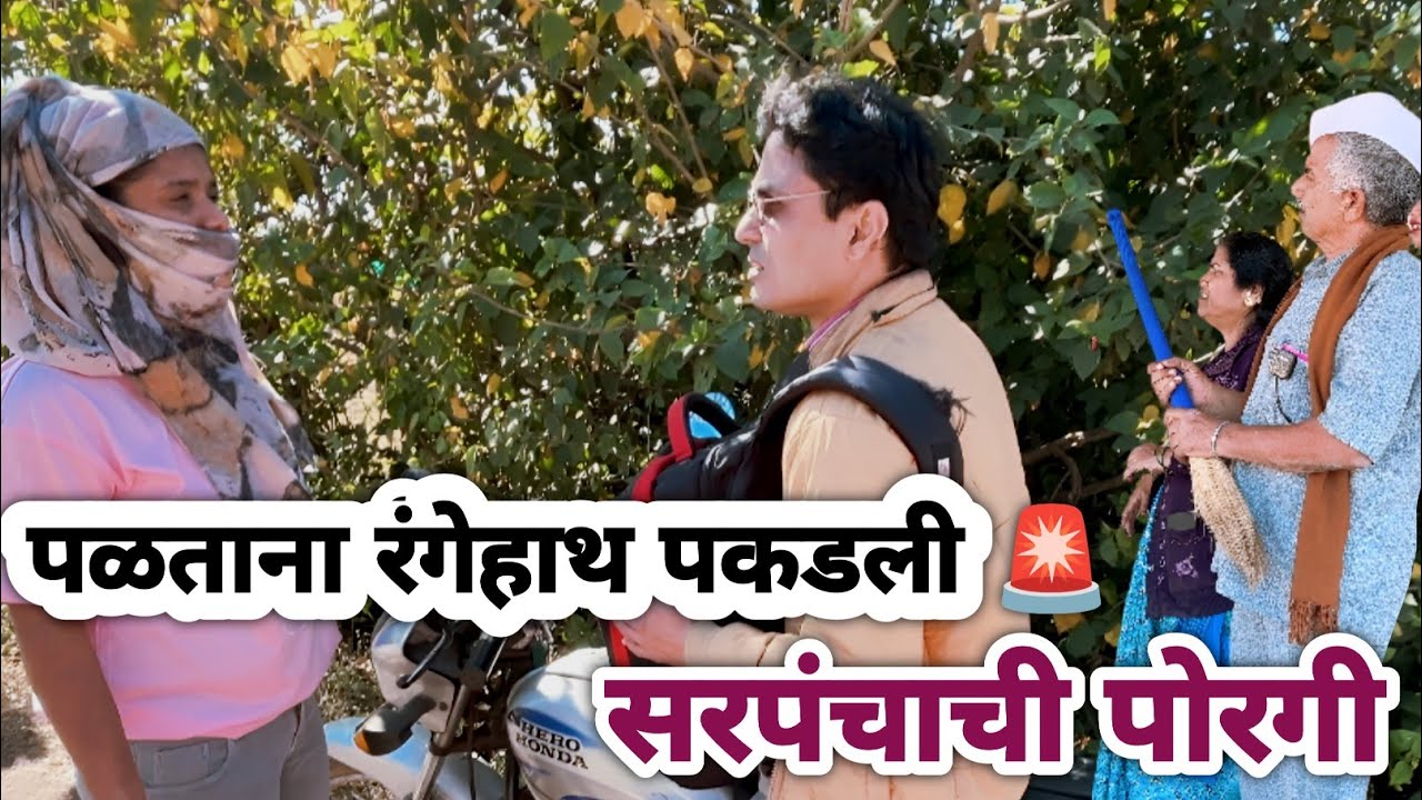 सरपंचाची पोरगी पोरासोबत पकडलं रेड हैण्ड😅#कॉमेडी #marathi #गावाकडचीकॉमेडी #viralvideo#marathicomedy