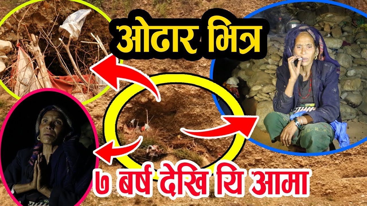 OMG !! एक्लै ओढार भित्र बस्ने यी आमाको अबस्थालाई हेर्नुहोस् @ MicroLink Movie Media