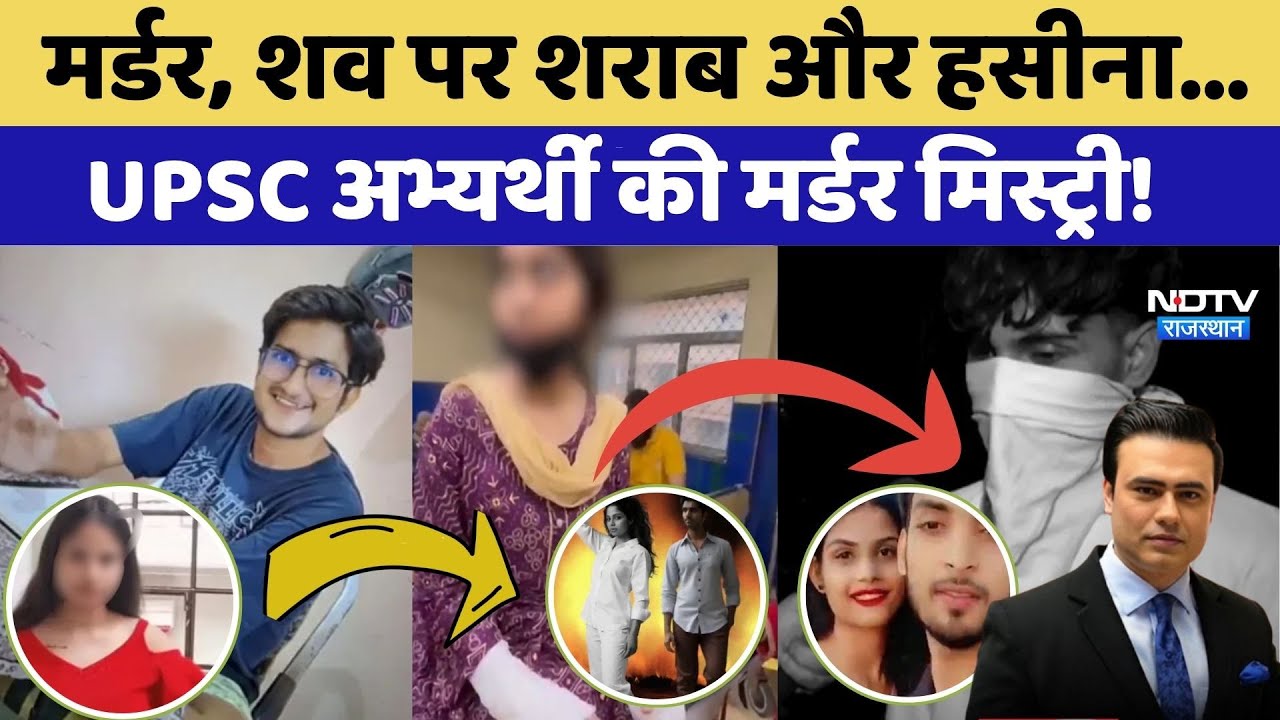 UPSC Aspirant Murder: Delhi to Mumbai, प्रेमी बने कातिल! Syed Suhail | GF । Viral। Crime। Love Angle