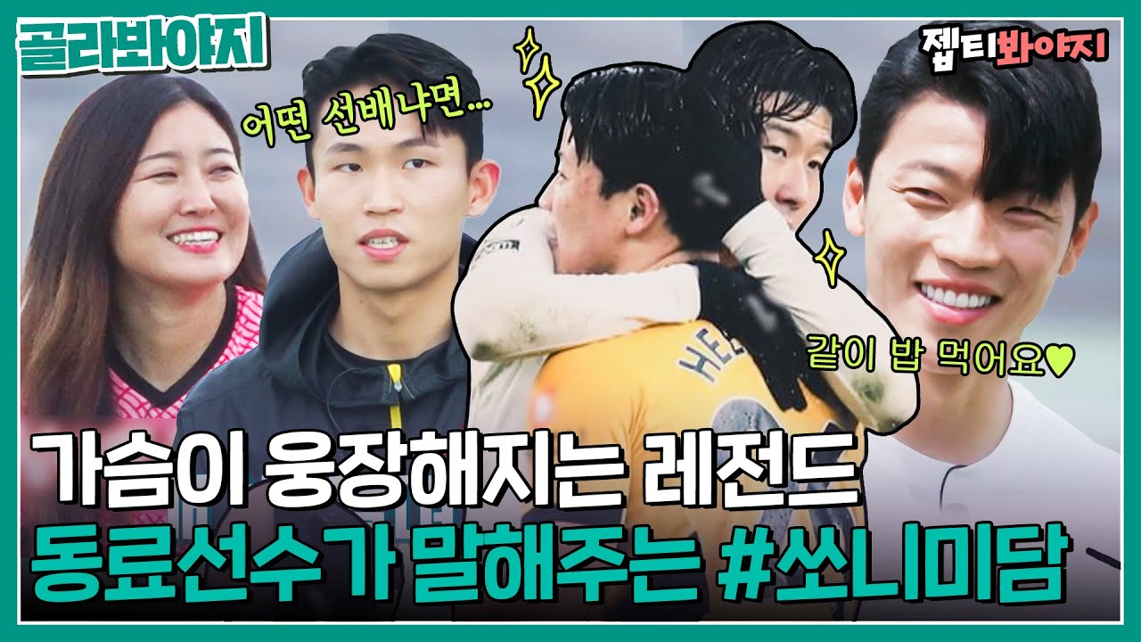 [골라봐야지] 쏘니미담) 프리미어리그 동료 선수들이 말하는 실시간 레전드 손흥민 영접 썰..🌟ㅣ뭉쳐야찬다2ㅣJTBC 220731 방송