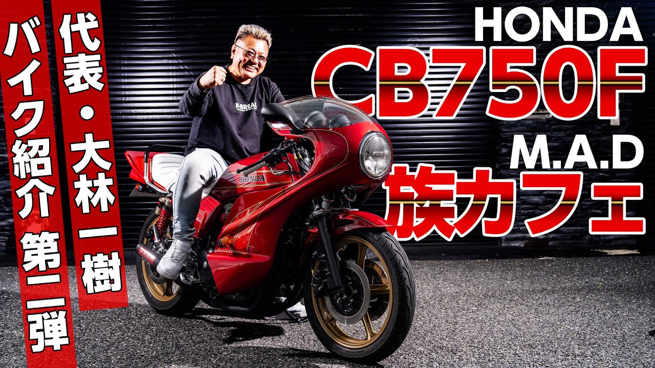 【M.A.D│HONDA CB750F】大林さんの愛車であるバリ伝・巨摩郡カラーのCB750Fを、エムエーディーの族カフェ仕様にカスタマイズ!!
