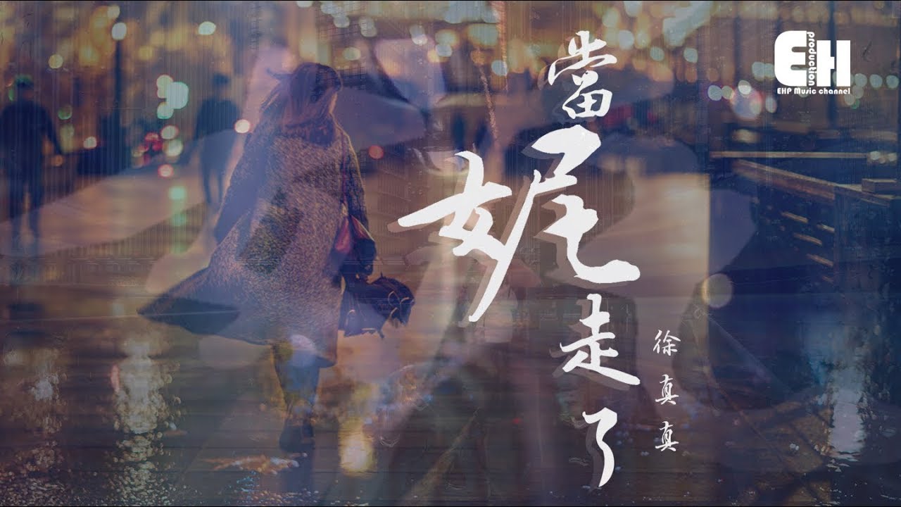 徐真真 - 當妮走了『如果把你比作墨水那我就是沾墨水的筆。』【動態歌詞Lyrics】