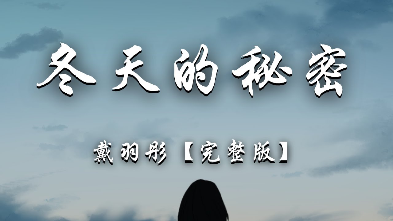 戴羽彤 - 冬天的秘密 (原唱：周传雄)『如果我说，我真的爱你谁来收拾，那些被破坏的友谊。』【动态歌词】抖音 完整版
