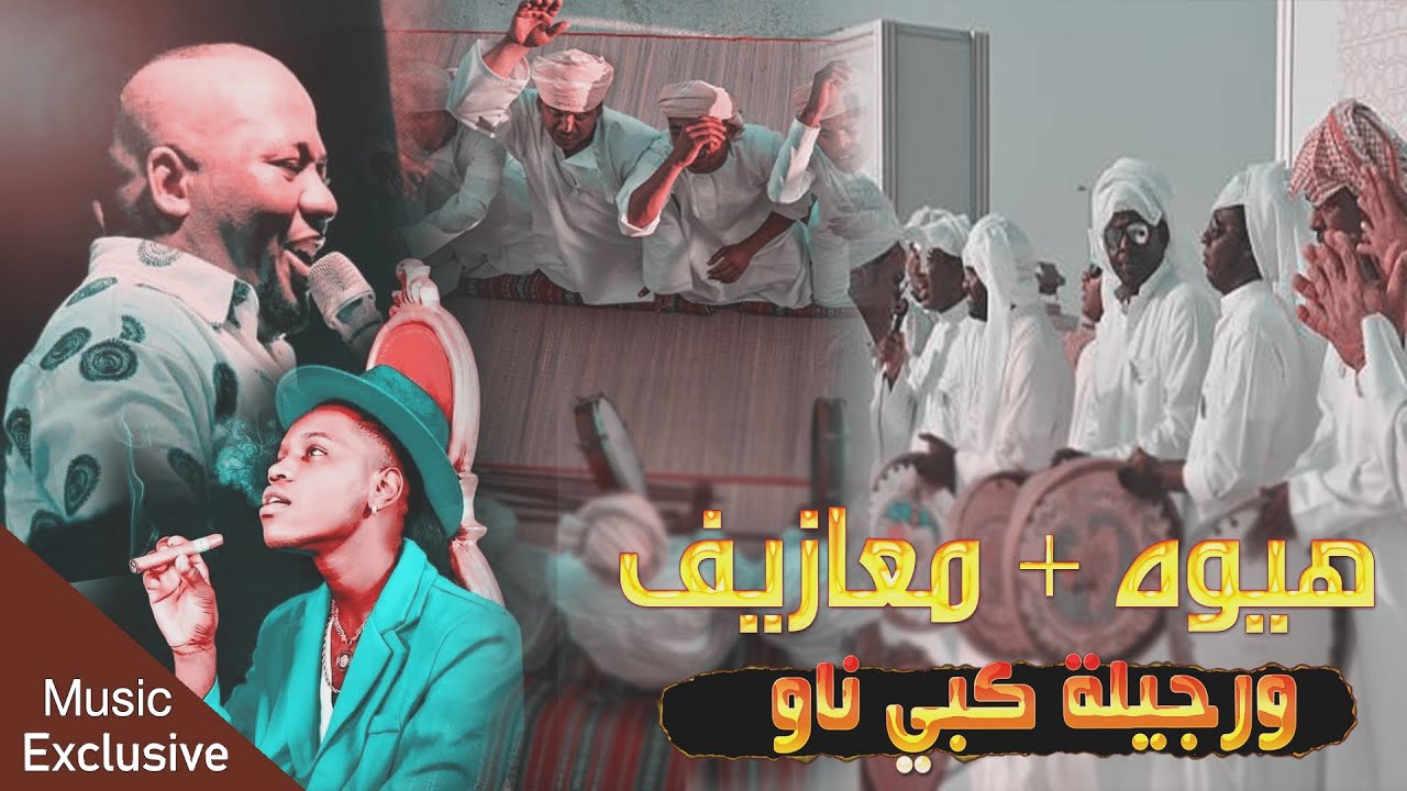 هيوه ومعزوفات/مروان الحبشي و ككو البرنس / كبي كبي ناو . ورجيلة .عالماطور / كوكتيل الهيوات البصراوية