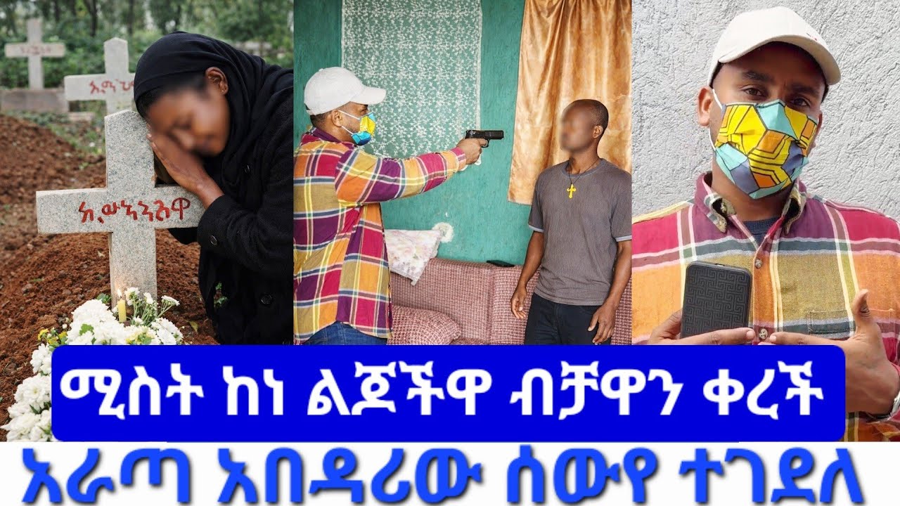አራጣ አበዳሪው በመርፌ ተ*ገ*ደ*ለ.ሚስት ከነ ልጆችዋ ብቻዋን ቀረች 