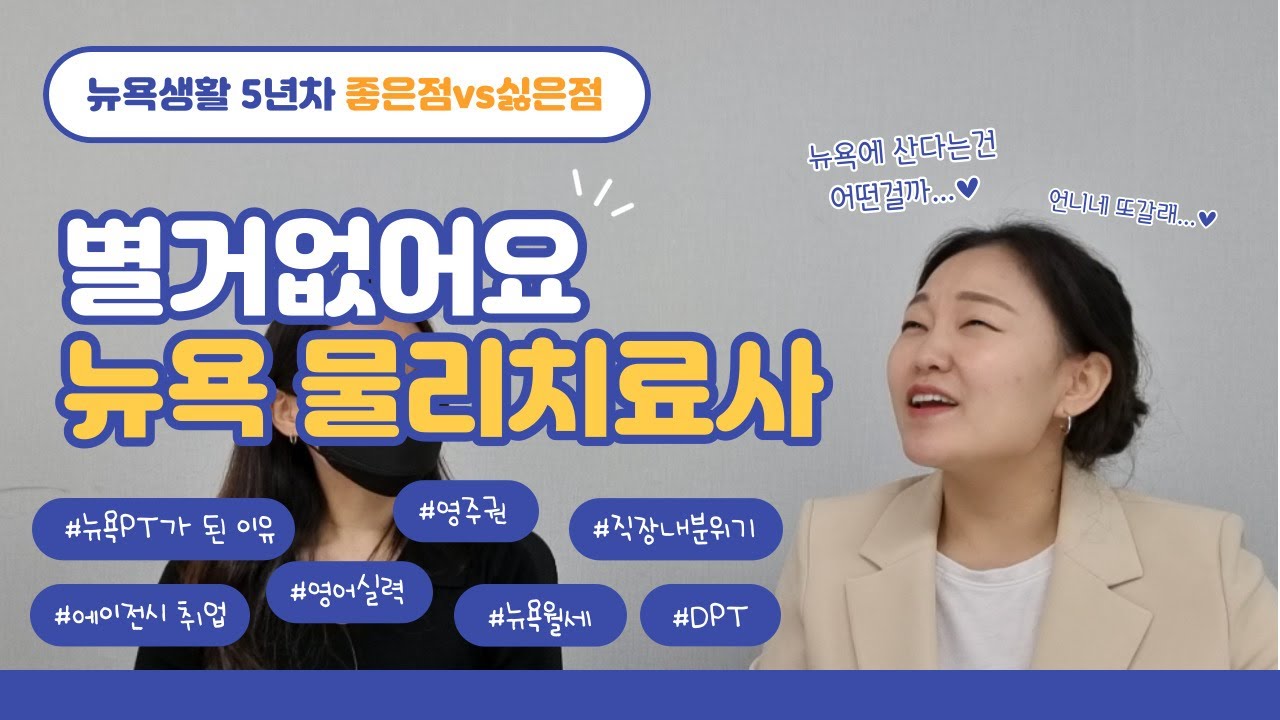 뉴욕 물리치료사가 말해주는 솔직한 뉴욕생활[feat.대학원동기언니]
