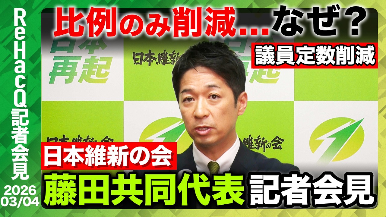 【生配信・日本維新の会】日本維新の会・藤田文武共同代表 記者会見【ReHacQ】