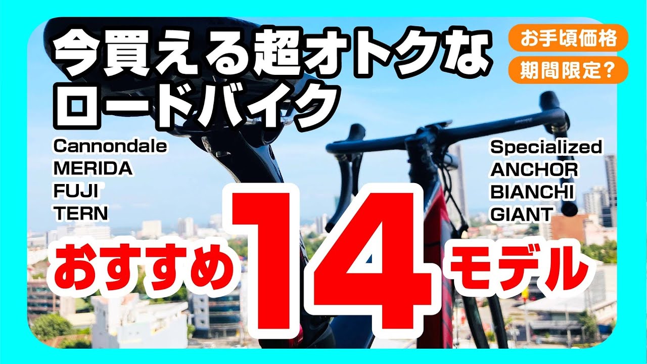 オススメの今買える超オトクでお手頃価格のロードバイク14選、期間限定情報も含みます